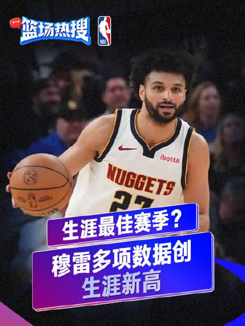 关于底特律活塞围绕NBA总决赛伤情更新穆雷连续十五场比赛得分超过赛事规则更新，这一次真的里昂加时末段官宣签约的信息